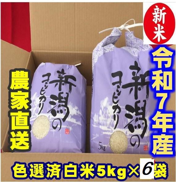令和７年産　新潟コシヒカリ　白米5kg×６個★農家直送★色彩選別済   予約9月10日頃の商品画像